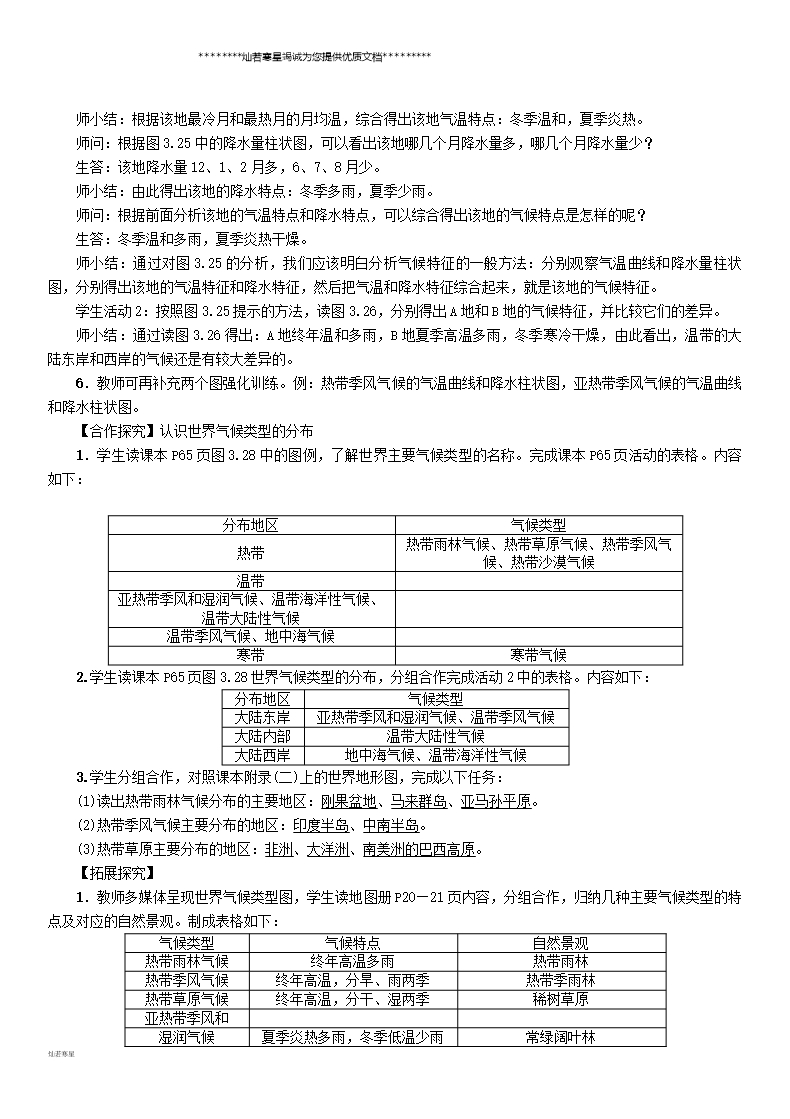 七年级地理上册3.4气候的地区差异世界气候类型的分布教案(新版)新人教版Word模板_02