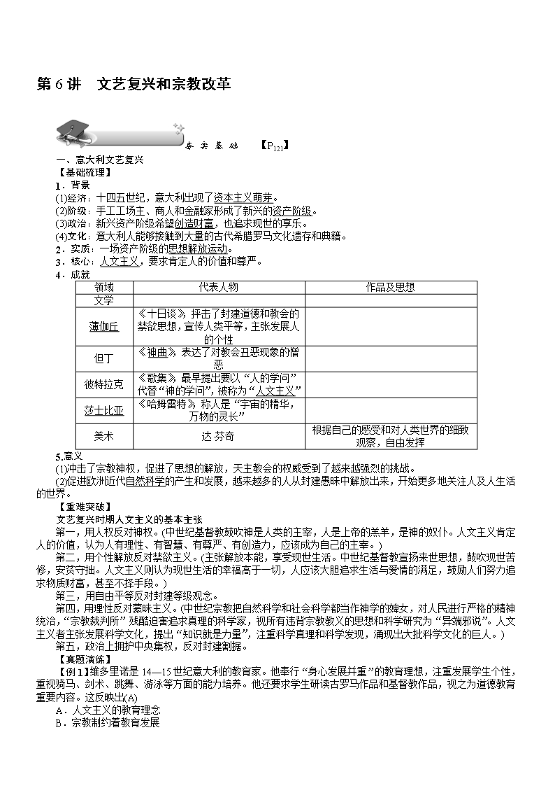 【名师导学】2018新课标新高考历史第一轮总复习教案：必修3-第6讲-文艺复兴和宗教改革Word模板