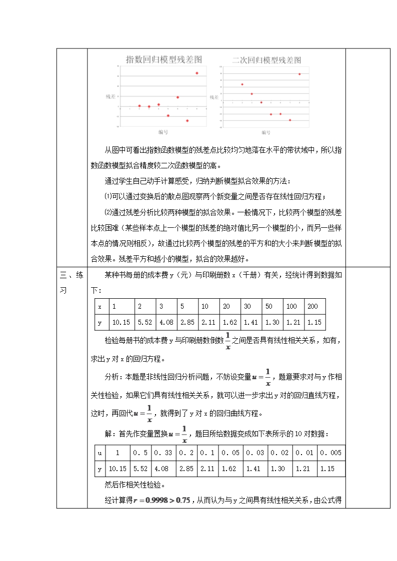 2015年湖北省恩施巴东县第一高级中学高二数学复习教案3.1《回归分析的基本思想及其初步应用》第3课时(新人Word模板_05