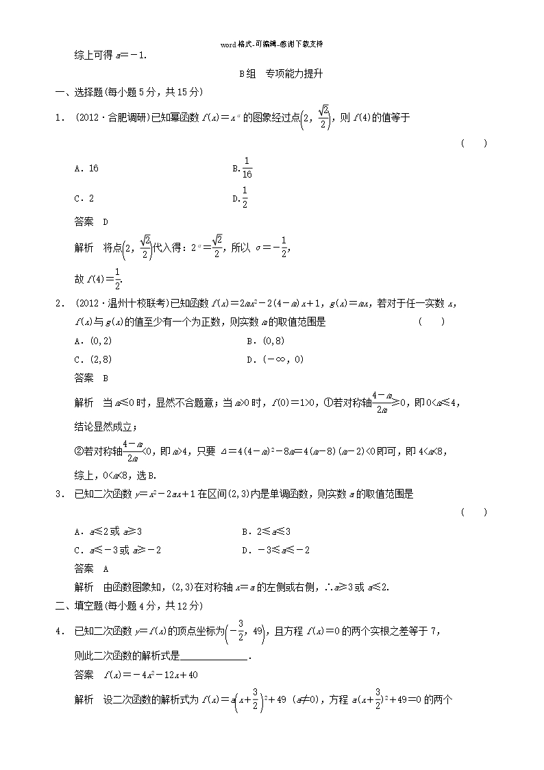 【步步高】2014届高三数学大一轮复习-2.4二次函数与幂函数教案-理-新人教A版Word模板_12