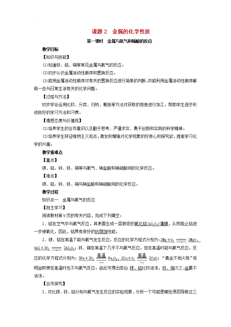 新人教版九年級化學(xué)下冊-第8單元金屬和金屬材料課題2金屬的化學(xué)性質(zhì)第1課時金屬與氧氣和稀酸的反應(yīng)教案Word模板