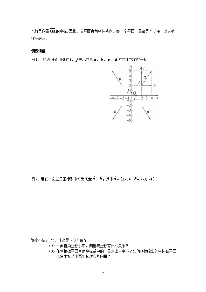 数学必修4人教A教案导学案：平面向量的正交分解及坐标表示2.3.3平面向量的坐标运算Word模板_02