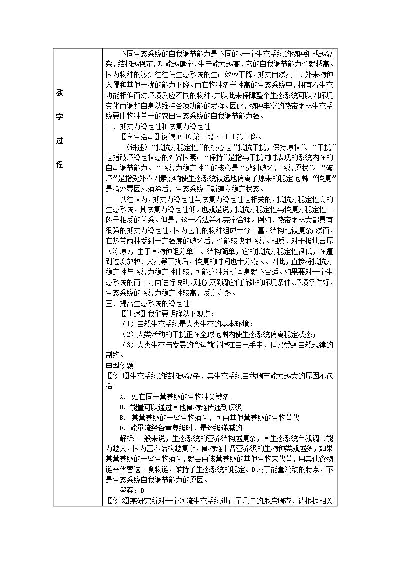 2014-2015学年高二生物(新人教版必修3)教案第五章第五节《生态系统的稳定性》1Word模板_02