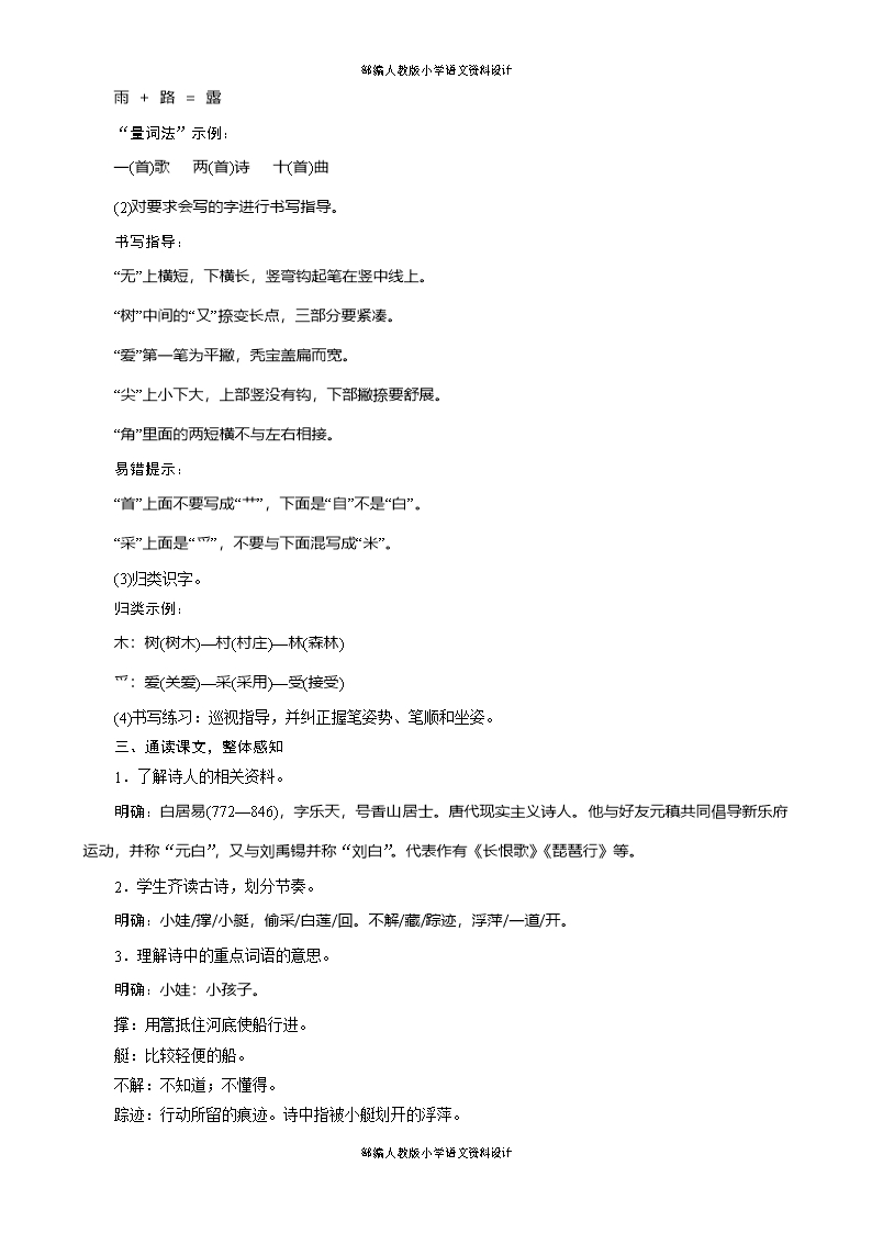 人教部编版小学一年级语文下册同步备课教案-12-古诗二首《池上》《小池》Word模板_02