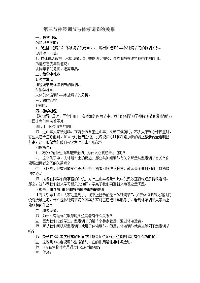 北京市房山區房山中學高二生物必修三第2章《神經調節與體液調節的關系》教案(浙教版)Word模板