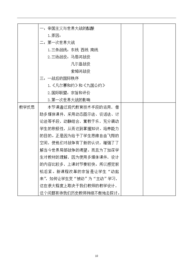 高中历史人教统编版必修中外历史纲要下-第14课-第一次世界大战与战后国际秩序-教案Word模板_10