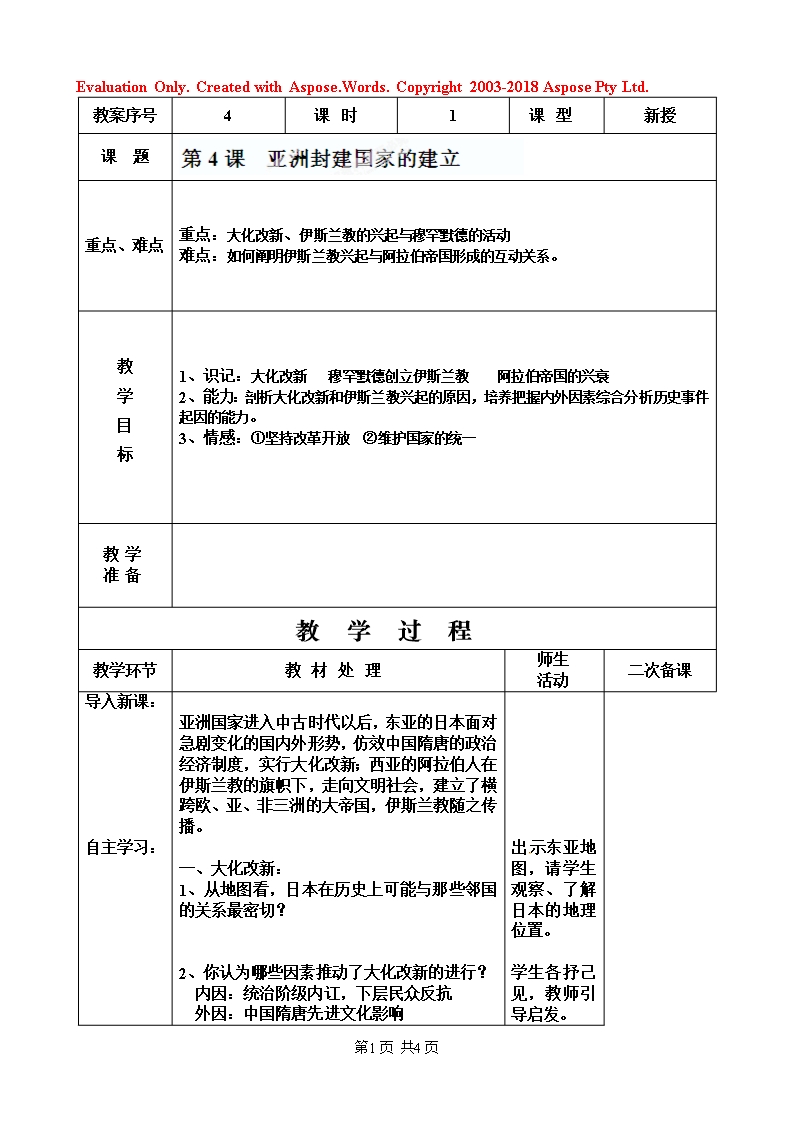 九年級(jí)上冊(cè)--第四課-亞洲封建國家的建立教案五Word模板