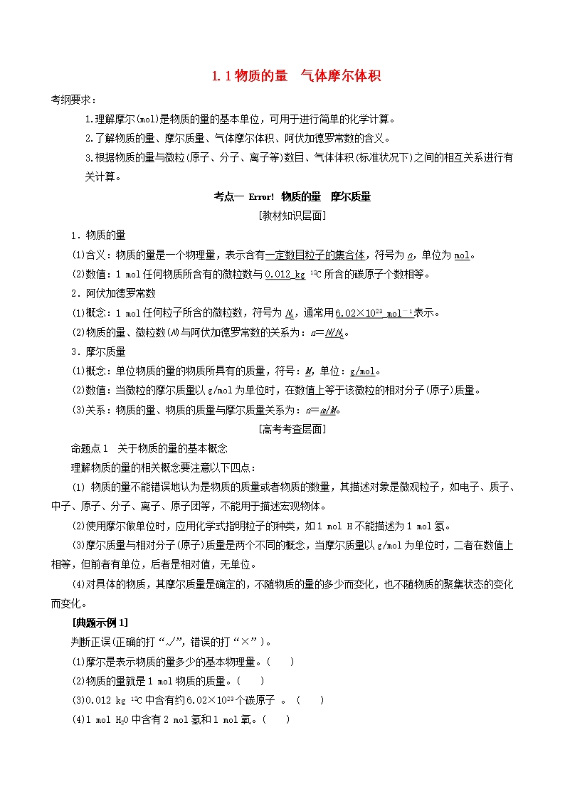 高考化學一輪復習1.1物質的量氣體摩爾體積教案(含解析)Word模板