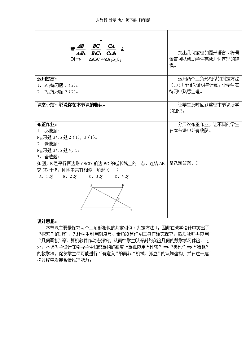 人教版-数学-九年级下册-27.2.1-相似三角形的判定-第一课时-教案-席忠刚Word模板_03