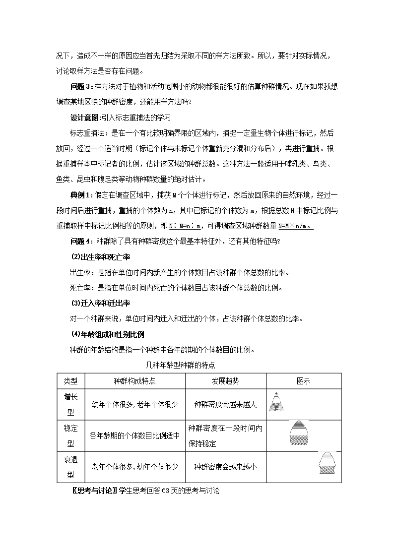 云南省德宏州潞西市芒市中学2014-2015学年高二生物(新人教版必修3)教案4.1《种群的特征》Word模板_03