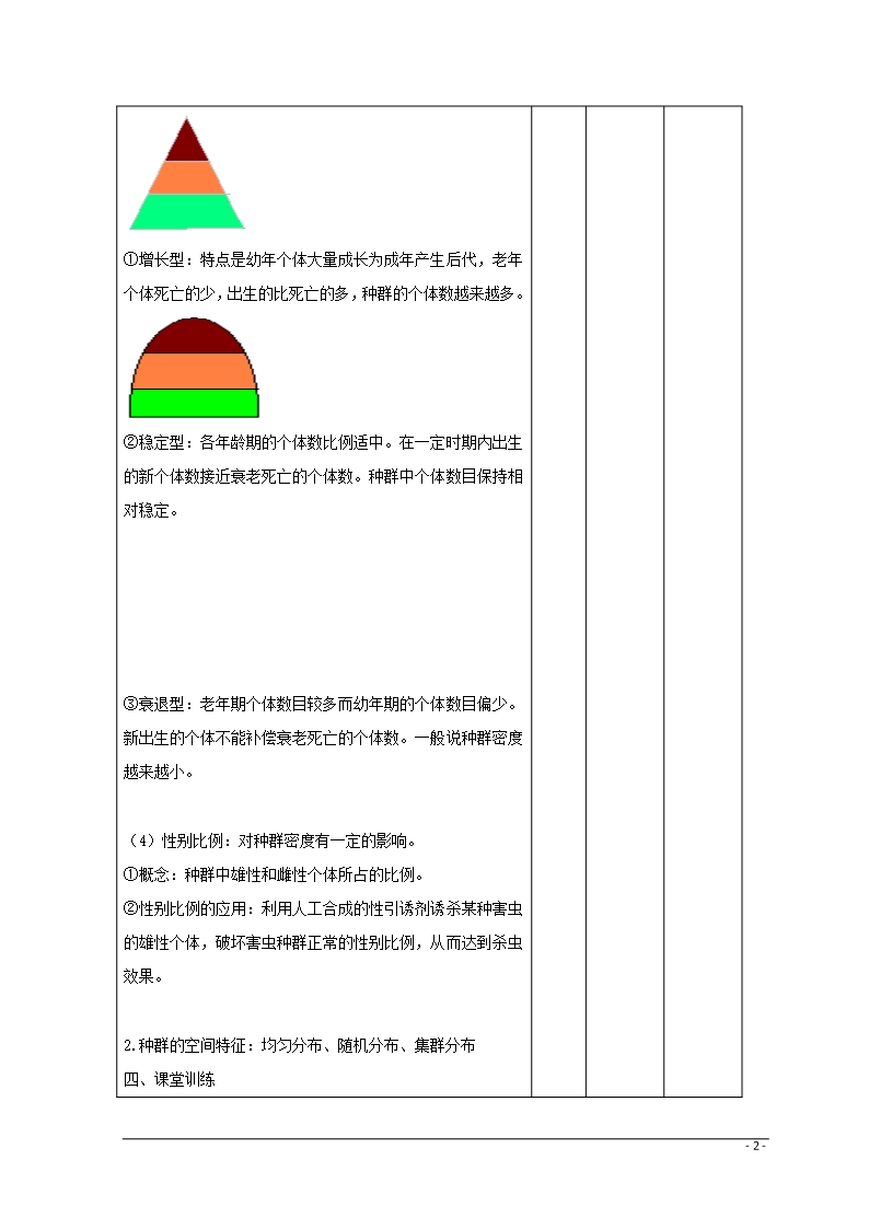 江西省万载县高中生物-第4章-种群和群落-4.1-种群的特征2教案-新人教版必修3Word模板_02