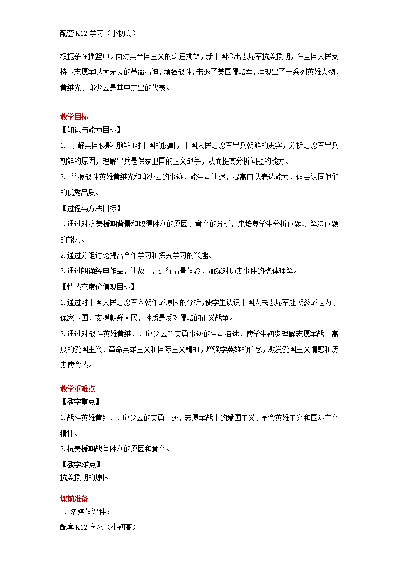 [配套k12学习]八年级历史下册第一单元中华人民共和国的成立与巩固2抗美援朝教案岳麓版Word模板_02
