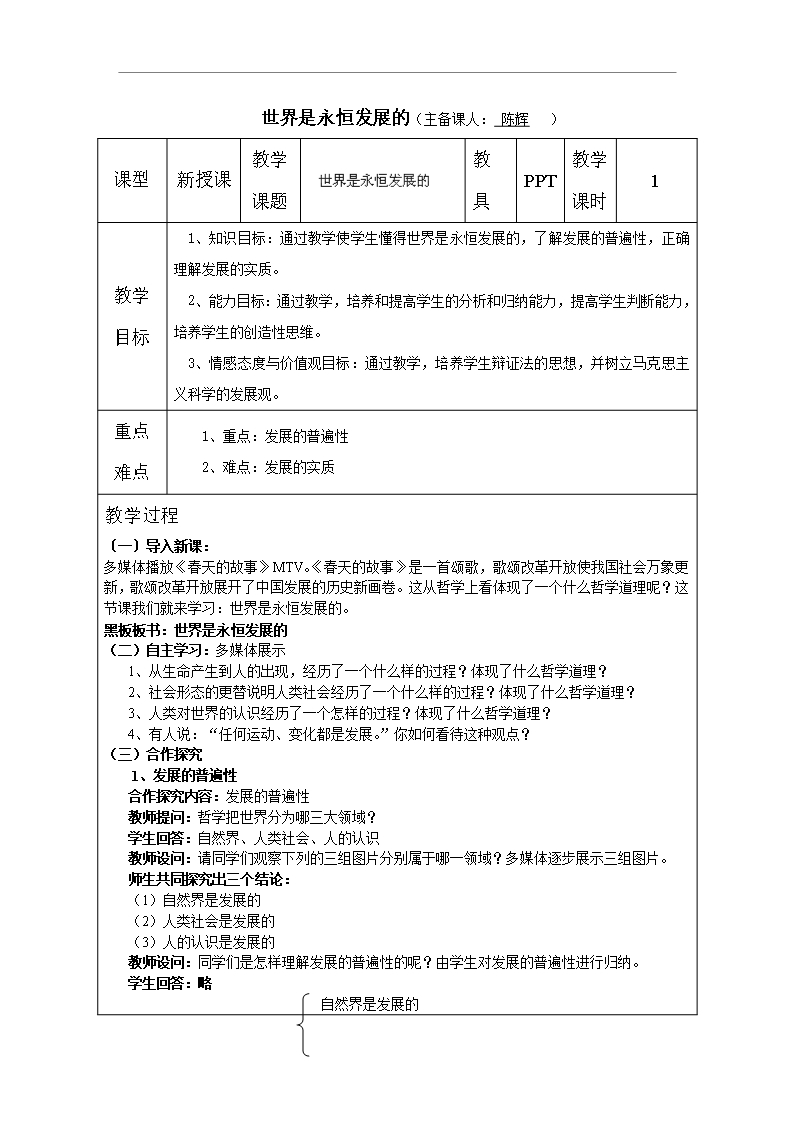 【全國百強(qiáng)?！拷K省啟東中學(xué)人教版政治高二必修四教案--3-8世界是永恒發(fā)展的Word模板