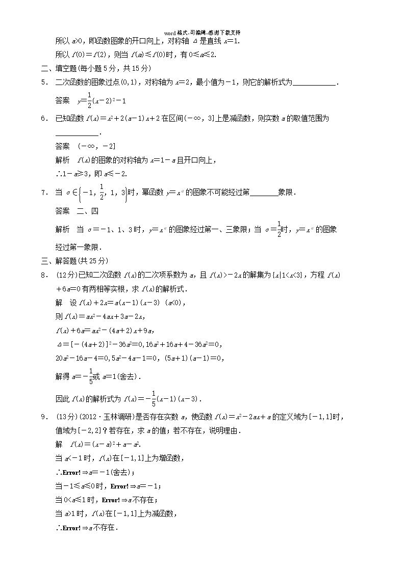 【步步高】2014届高三数学大一轮复习-2.4二次函数与幂函数教案-理-新人教A版Word模板_11