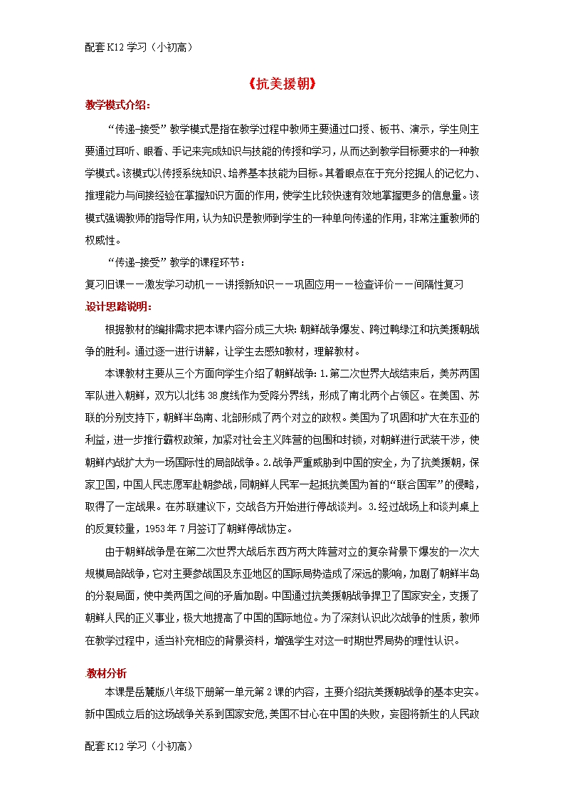[配套k12学习]八年级历史下册第一单元中华人民共和国的成立与巩固2抗美援朝教案岳麓版Word模板