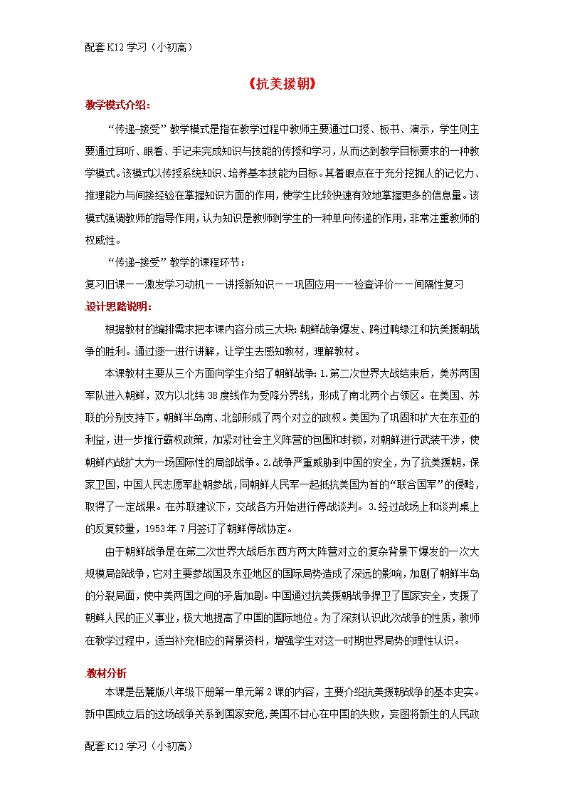 [配套k12學(xué)習(xí)]八年級歷史下冊第一單元中華人民共和國的成立與鞏固2抗美援朝教案岳麓版Word模板