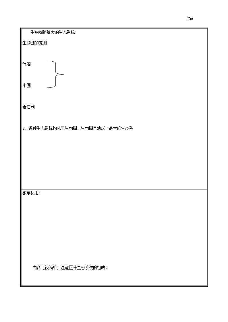 河南省中牟县七年级生物上册1.2.3生物圈是最大的生态系统教案新版新人教版-37-精选Word模板_05