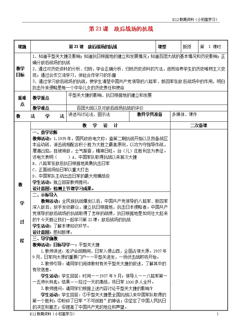 推薦K12新疆新源縣喀拉布拉鎮(zhèn)八年級歷史上冊第六單元中華民族的抗日戰(zhàn)爭第21課敵后戰(zhàn)場的抗戰(zhàn)教案新人教版Word模板