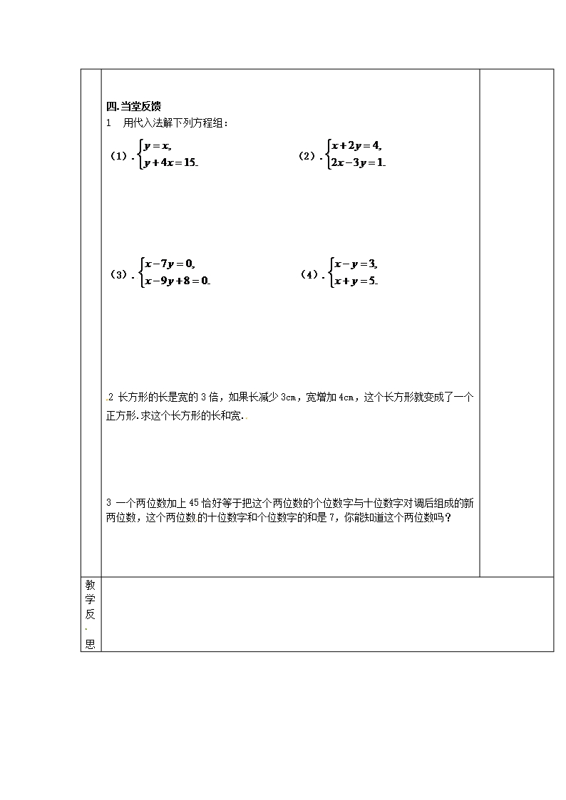 七年级数学下册-10.3-解二元一次方程组教案1-(新版)苏科版Word模板_02