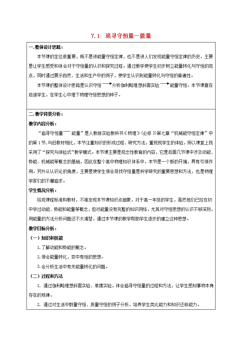 高中物理第七章機械能守恒定律第1節追尋守恒量--能量教案2新人教版必修220171128225-物理備課大師高品質版Word模板