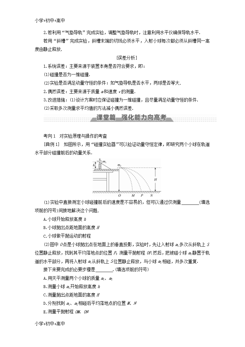 教育最新K12新课标2018版高考物理一轮复习第十一章动量近代物理初步实验十二验证动量守恒定律教案Word模板_03