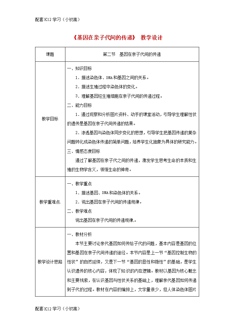 [配套k12學習]吉林省榆樹市八年級生物下冊第七單元第二章第二節(jié)基因在親子代間的傳遞教案新版新人教版Word模板