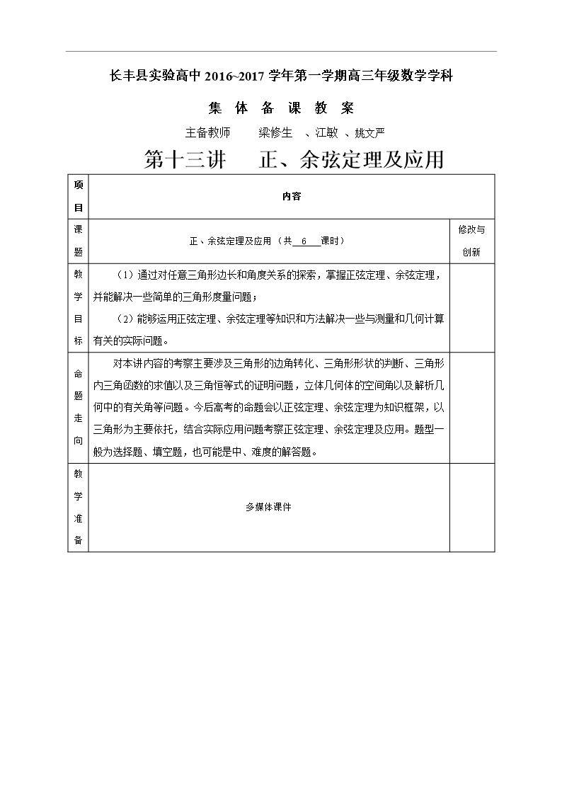 安徽省长丰县实验高级中学2017届高三数学一轮复习教案第13讲-正、余弦定理及应用Word模板