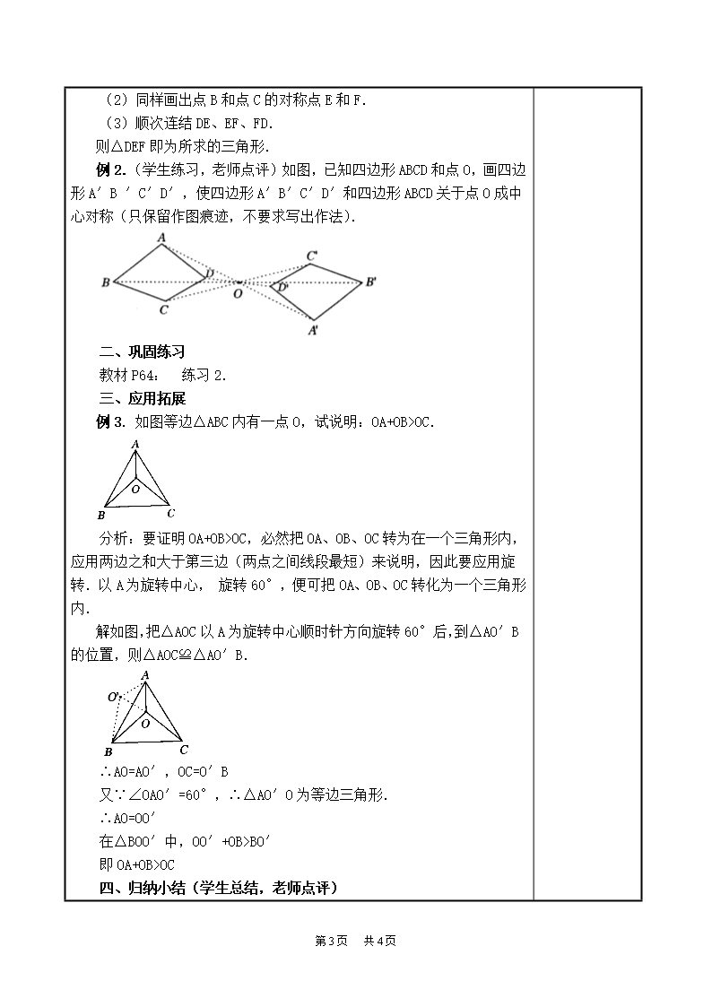 初三九年级数学人教版-第23章--旋转23.2--中心对称23.2.2--中心对称图形【教案】Word模板_03