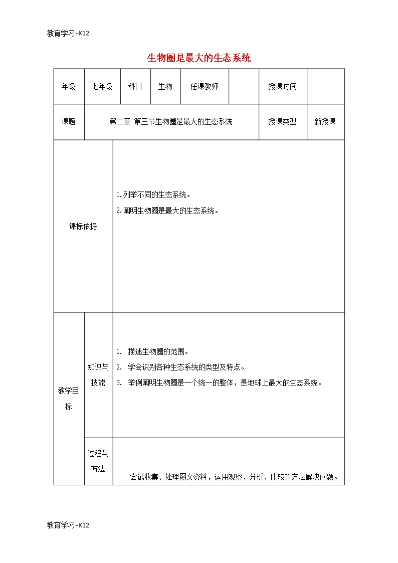 【教育專用】2017-2018學(xué)年七年級生物上冊第一單元第二章第三節(jié)生物圈是最大的生態(tài)系統(tǒng)教案新版新人教版Word模板