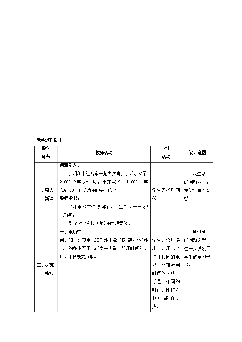 九年级物理全册第18章+电功率+第2节+电功率教案+新人教版Word模板_03