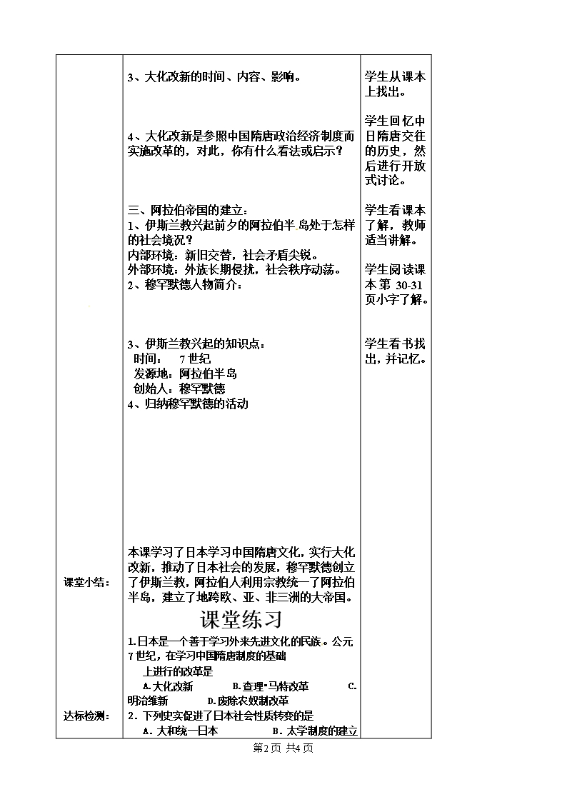 九年级上册--第四课-亚洲封建国家的建立教案五Word模板_02