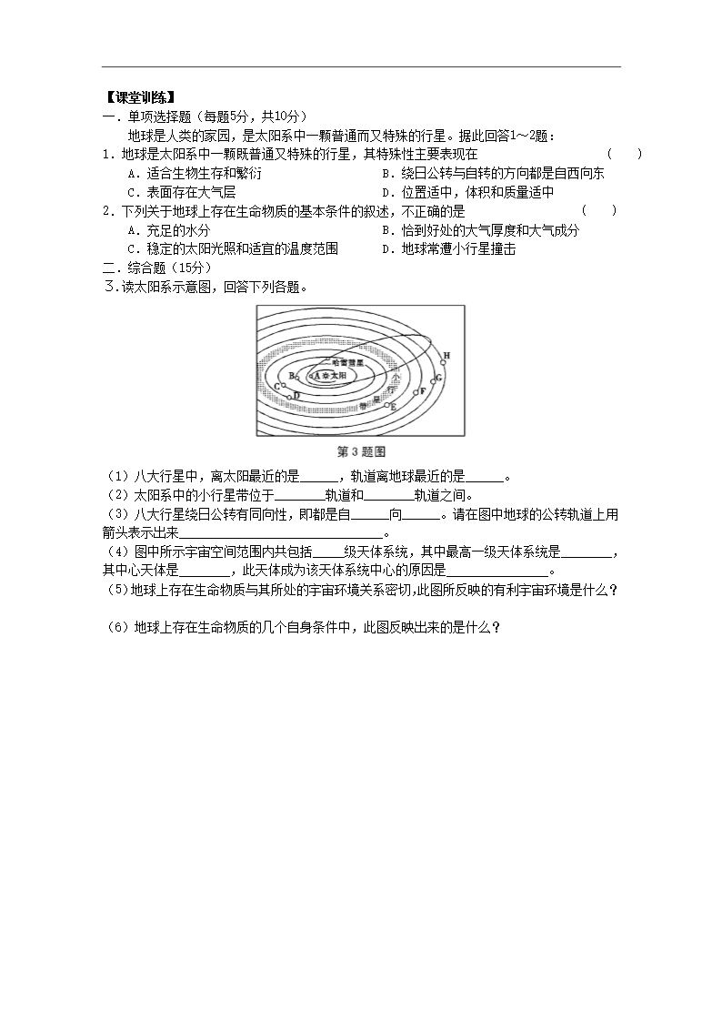 2013届高考地理一轮全程复习方案第10讲《地球的宇宙环境》教案湘教版Word模板_03