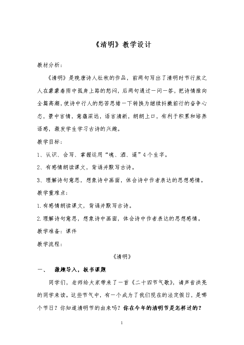 《清明》优秀教案Word模板