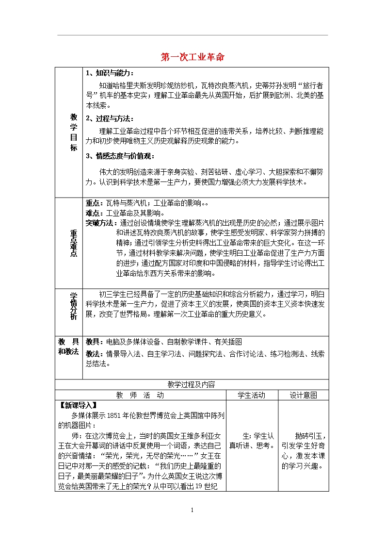 九年級歷史上冊-第21課《第一次工業革命》教案-華東師大版Word模板