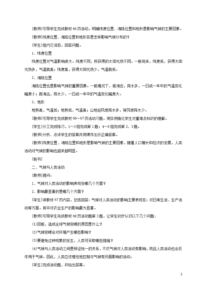 江西省余干县七年级地理上册-3.4世界的气候(第2课时-影响气候的主要因素-气候与人类活动)教案-(新版)新Word模板_02