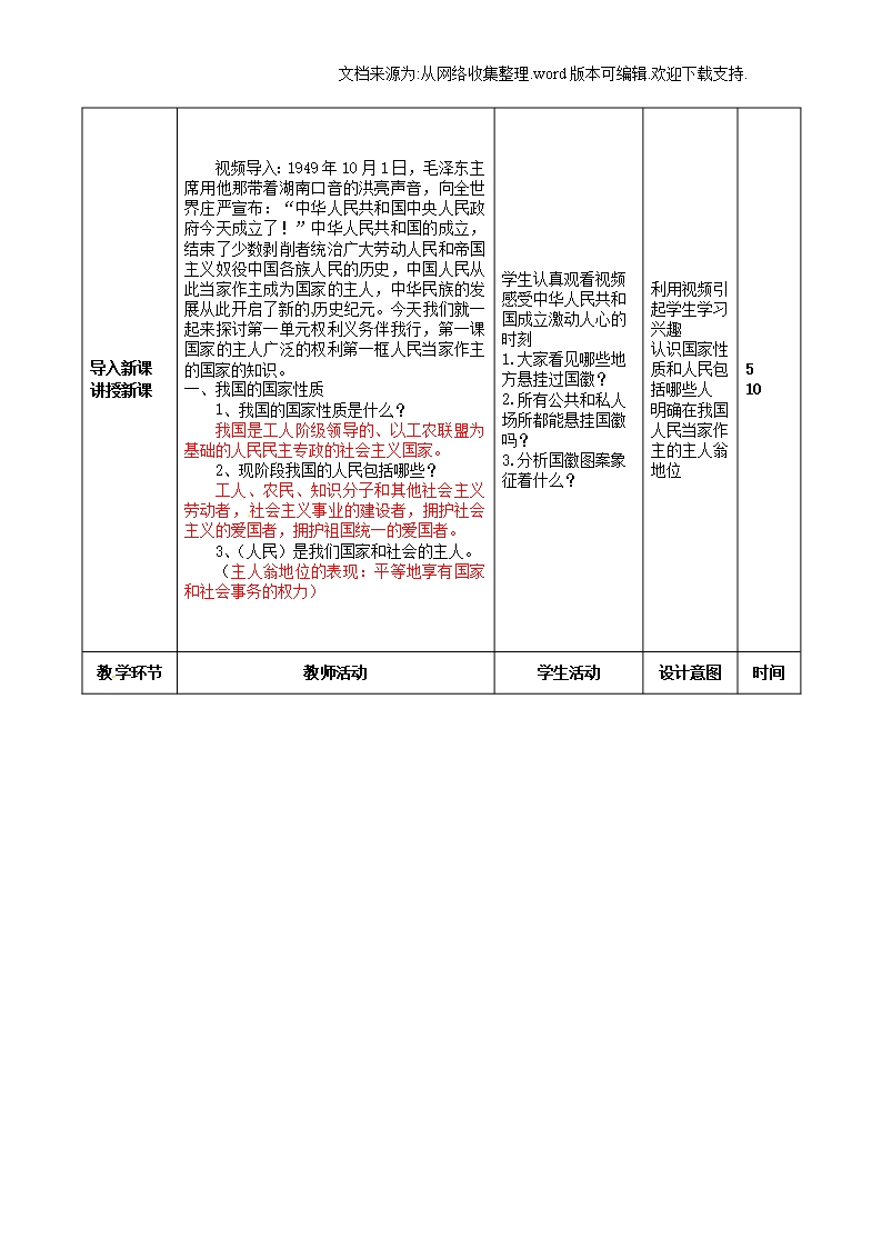 八年级政治下册第一单元权利义务伴我行第一课国家的主人广泛的权利第1框人民当家作主的国家教案新人教版Word模板_02