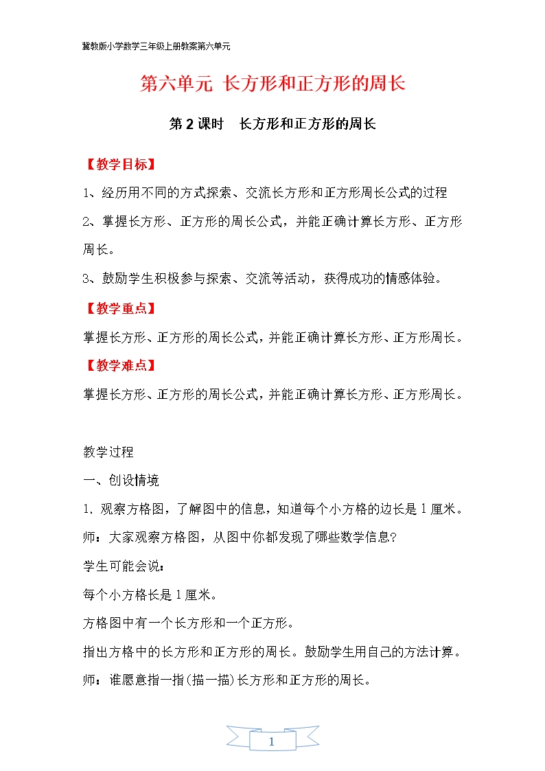 冀教版小學數學三年級上冊教案第六單元第2課時--長方形和正方形的周長Word模板