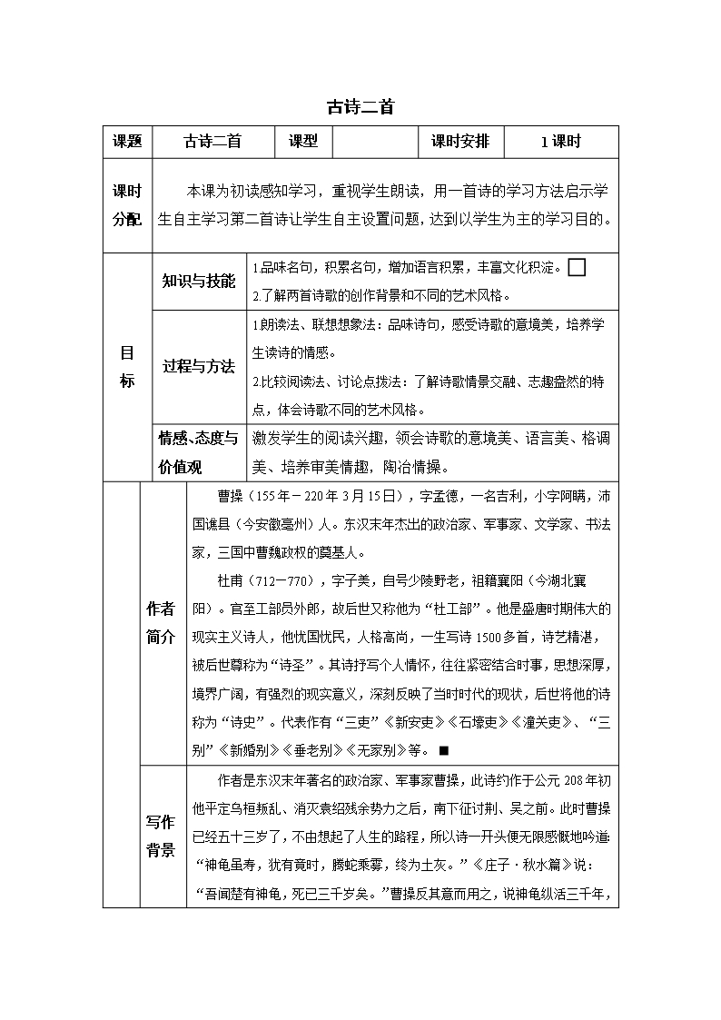 人教2011版初中语文八年级上册《课外古诗词诵读-龟虽寿》优质教案-2Word模板