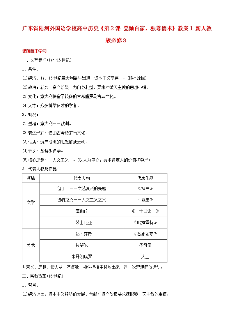 广东省陆河外国语学校高中历史《第2单元-考点4-文艺复兴和宗教改革》教案-新人教版必修3Word模板