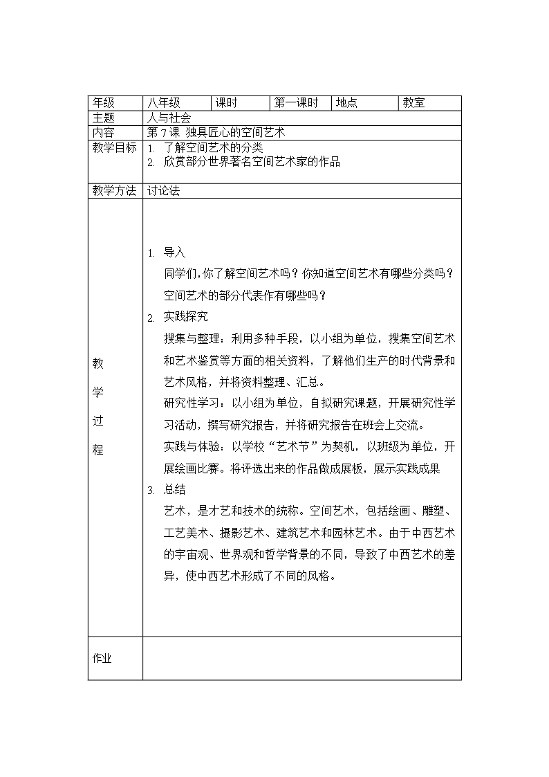 辽宁省八年级人与社会教案Word模板_12