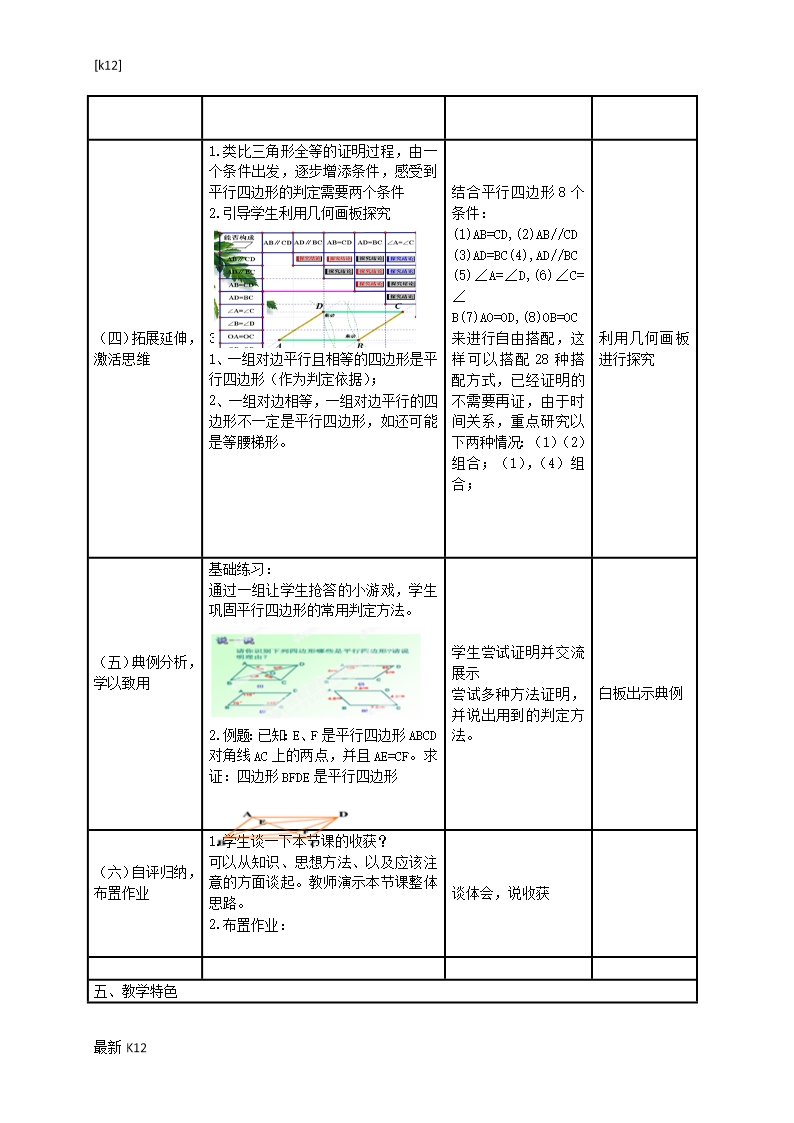 [推荐学习]山东省嘉祥县大张楼镇第一中学八年级数学下册-18.1.2-平行四边形的判定教案-(新版)Word模板_03