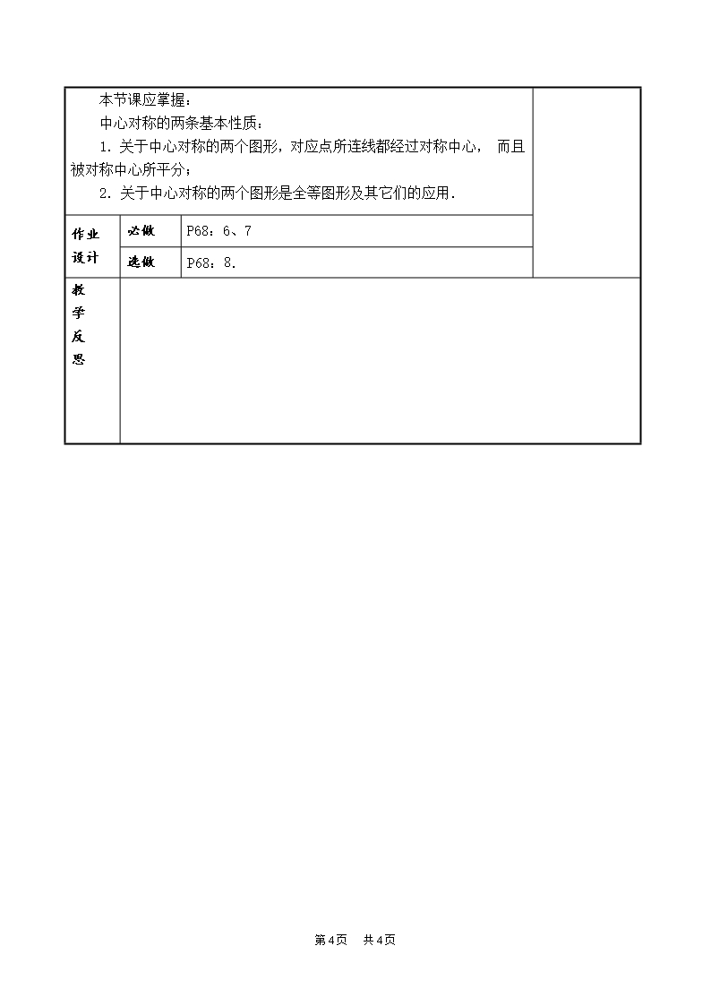 初三九年级数学人教版-第23章--旋转23.2--中心对称23.2.2--中心对称图形【教案】Word模板_04