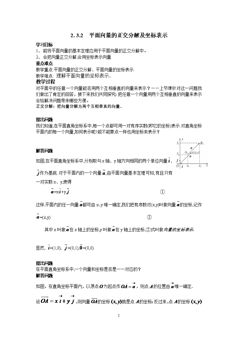 數學必修4人教A教案導學案：平面向量的正交分解及坐標表示2.3.3平面向量的坐標運算Word模板