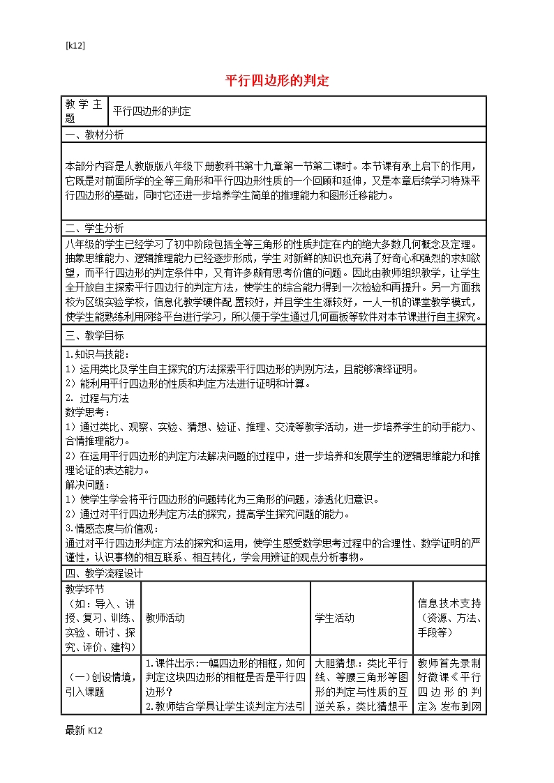 [推荐学习]山东省嘉祥县大张楼镇第一中学八年级数学下册-18.1.2-平行四边形的判定教案-(新版)Word模板