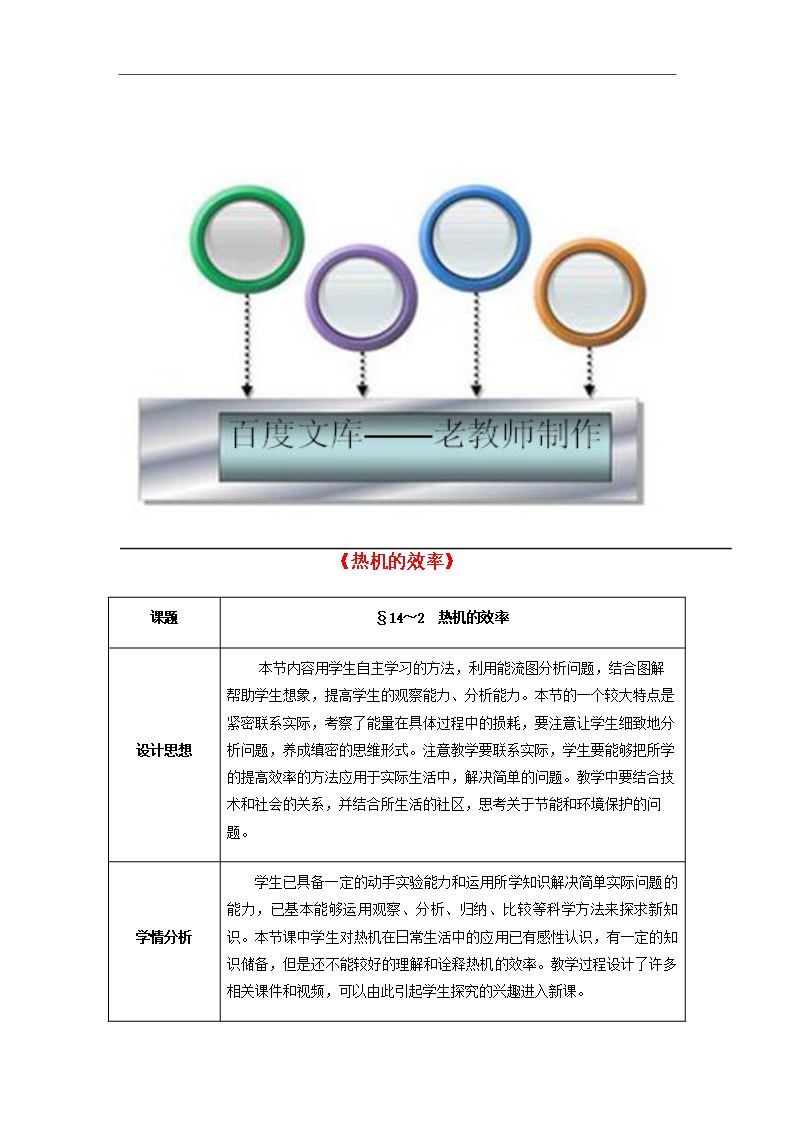 九年級物理全冊第14章+內(nèi)能的利用+第2節(jié)+熱機的效率教案+新人教版Word模板