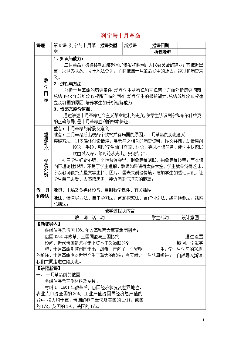 九年級歷史下冊-第三單元-第一次世界大戰和戰后初期的世界-第9課-列寧與十月革命教案3-新人教版Word模板