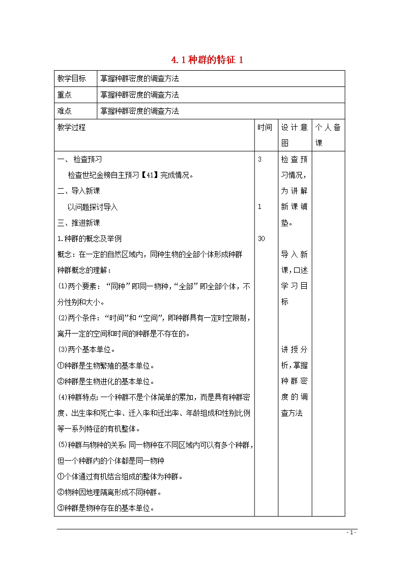 江西省萬載縣高中生物-第4章-種群和群落-4.1-種群的特征1教案-新人教版必修3Word模板