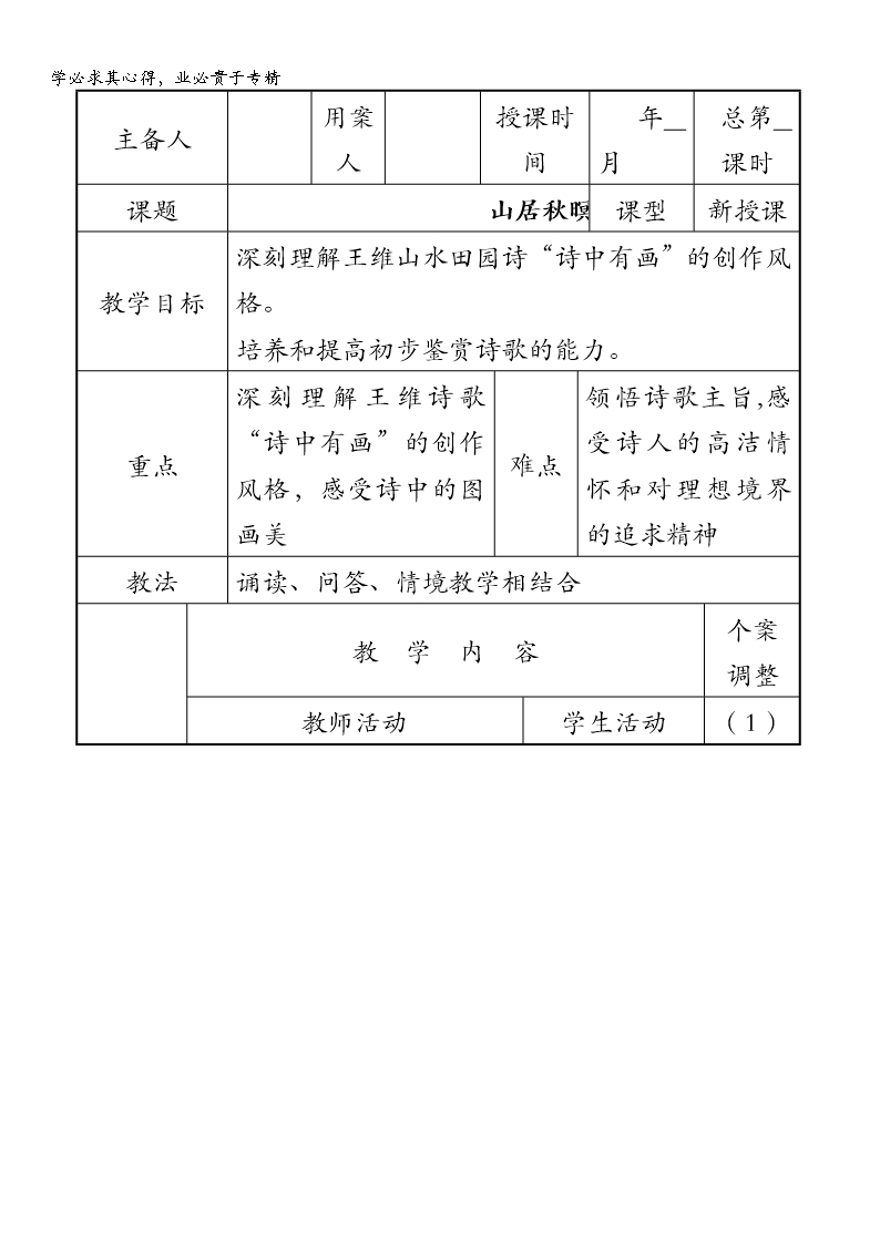 江蘇省新沂市第二中學(xué)高中語(yǔ)文蘇教版《唐詩(shī)宋詞選讀》教案：專題二-山居秋暝-含答案Word模板