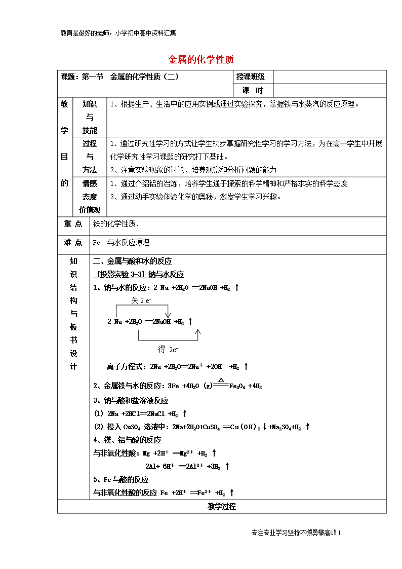 【K12教育學習資料】北京四中高中化學-3.1金屬的化學性質(zhì)(2)教案-新人教版必修1Word模板