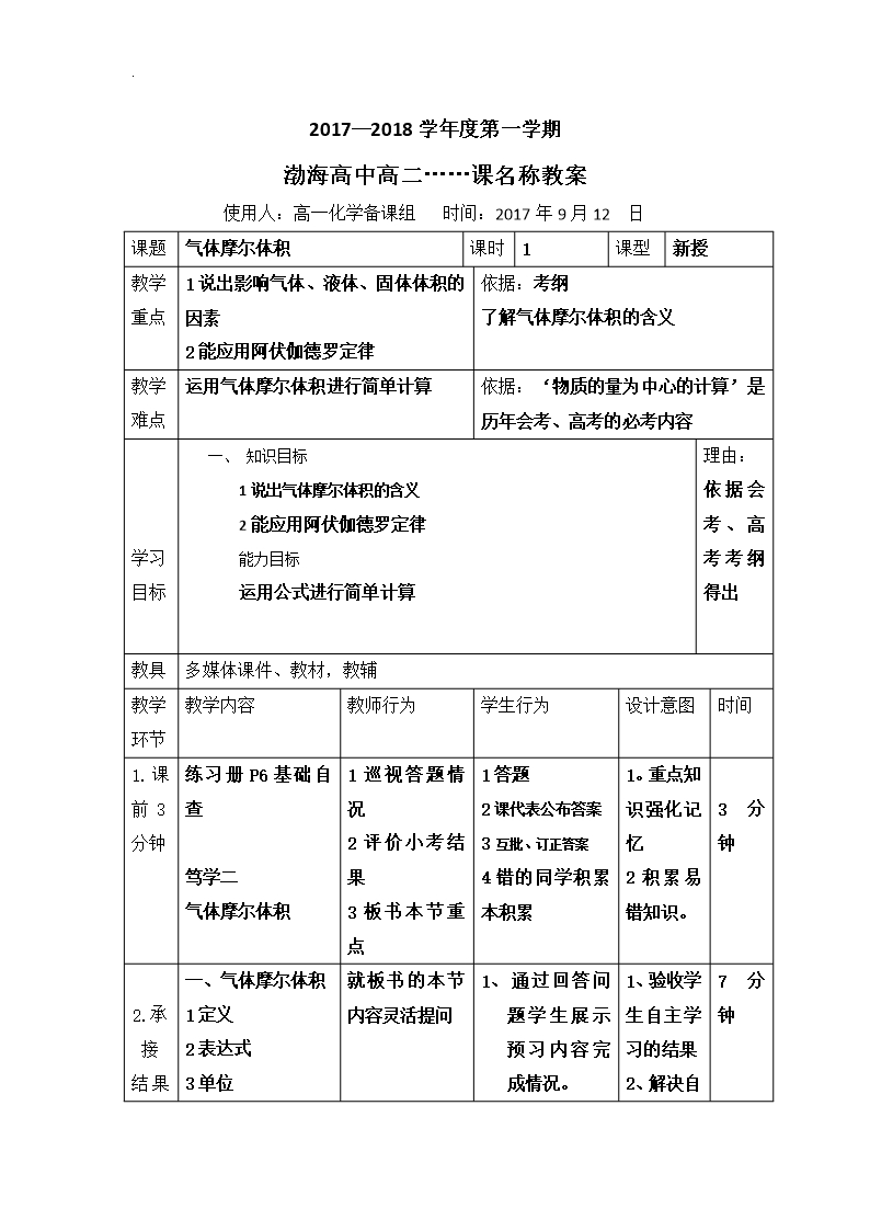 (人教版)遼寧省大連渤海高級中學(xué)高中化學(xué)必修一教案：1-2-4氣體摩爾體積-第1課時--理科Word模板